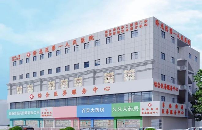 卧龙区第一人民医院综合医养服务中心全面升级9博体育(图1)