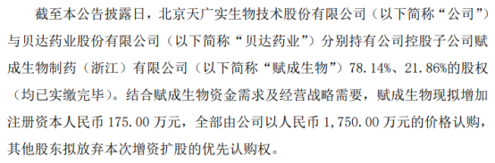 9博体育天广实以1750万的价款认购控股子公司赋成生物175万的新增注册资本(图1)