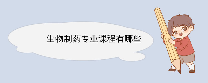 9博体育生物制药专业课程有哪些(图1)