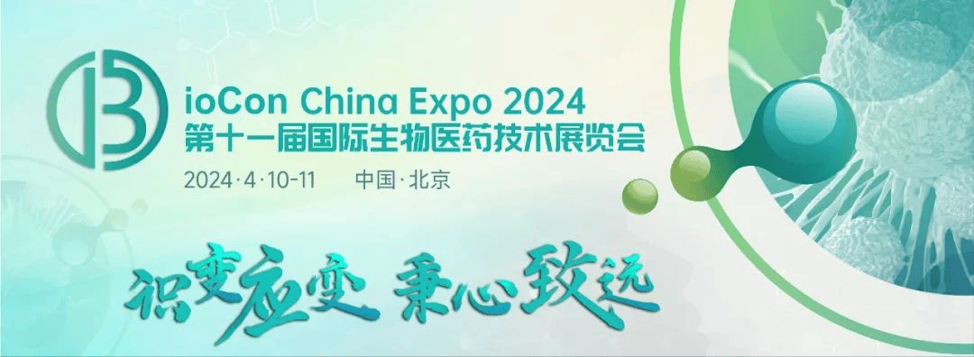 9博体育倒计时3天BioCon 2024最全议程震撼出击生物制药界的精彩即将启航！(图1)